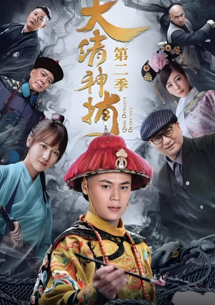 大清神捕2(全集)