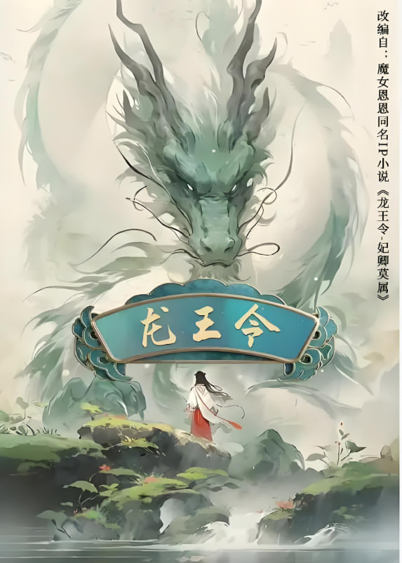 龙王令之妃卿莫属(全集)