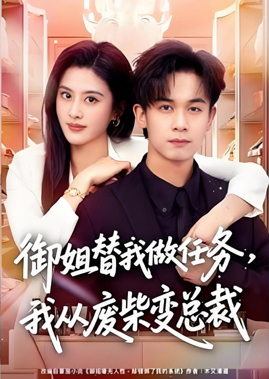 御姐替我做任务，我从废柴变总裁(全集)