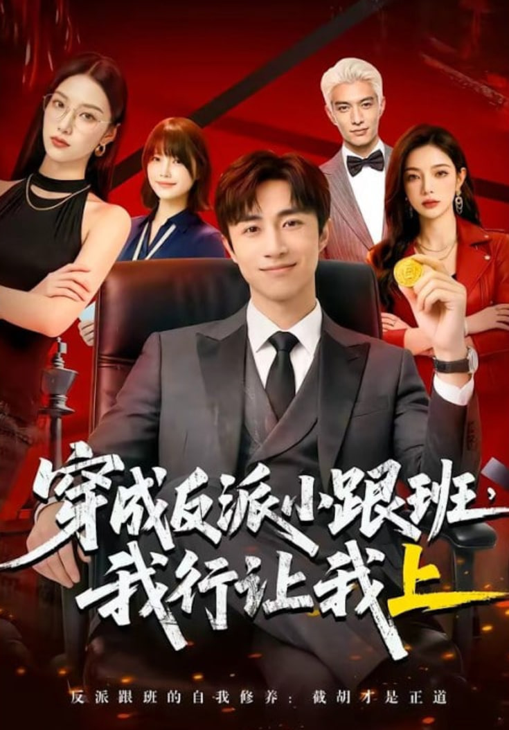 穿成反派小跟班,我行让我上(全集)