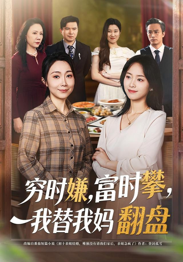 穷时嫌，富时攀，我替我妈翻盘(穷时嫌富时攀我替我妈翻盘)(全集)