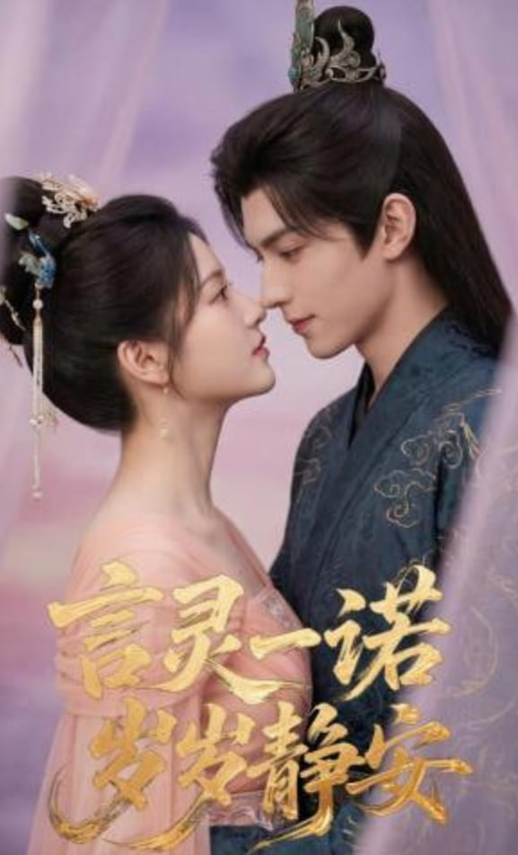 言灵一诺，岁岁静安(全集)