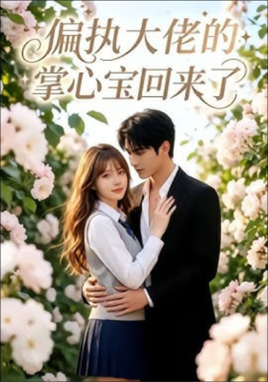 偏执大佬的掌心宝回来了(全集)