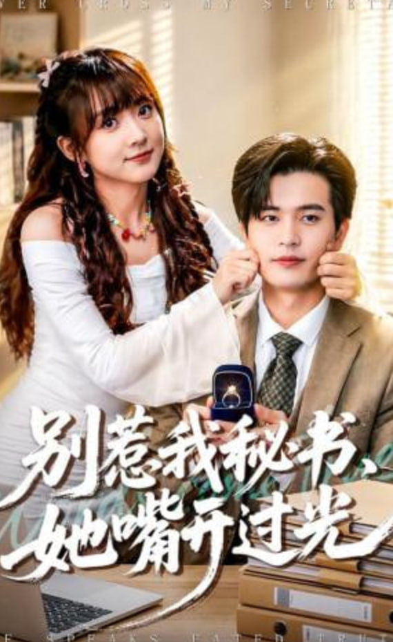 别惹我秘书，她嘴开过光(全集)