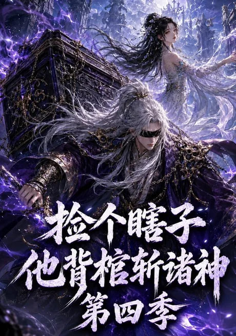 捡个瞎子他背棺斩诸神第四季(全集)