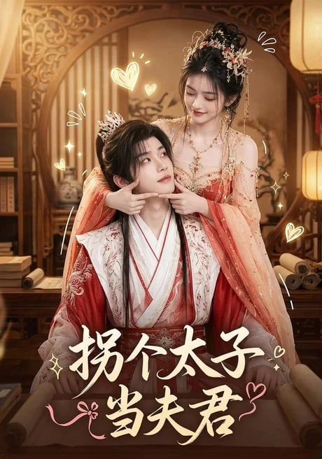拐个太子当夫君(全集)