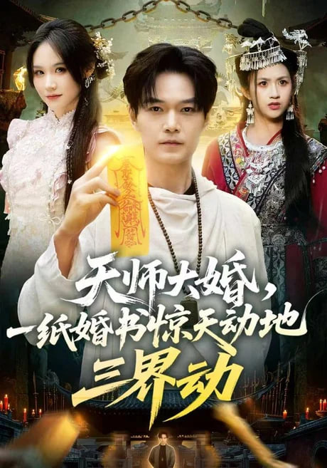 天师大婚，一纸婚书惊天动地三界动