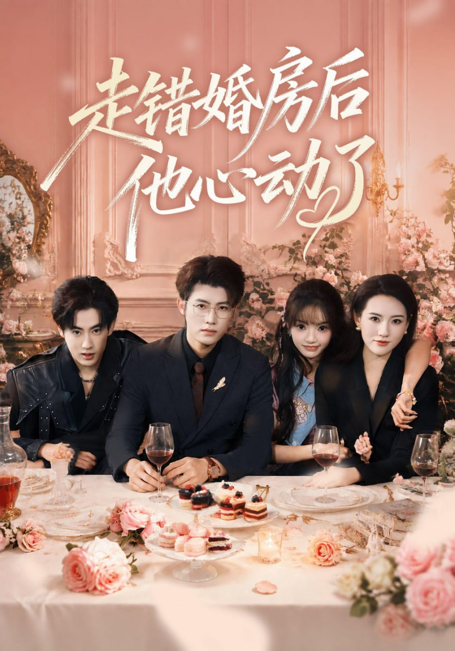 走错婚房后他心动了(全集)