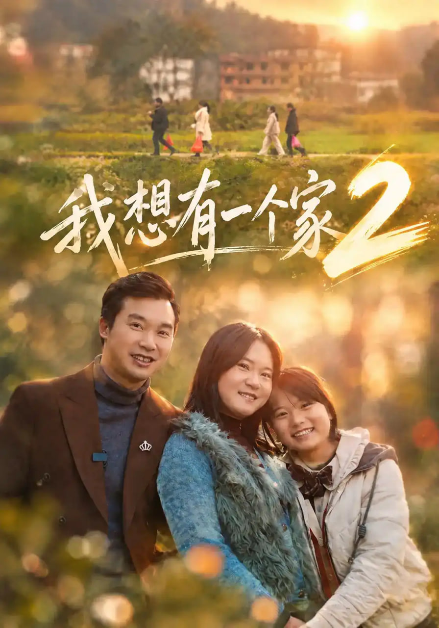 我想有一个家2(全集)