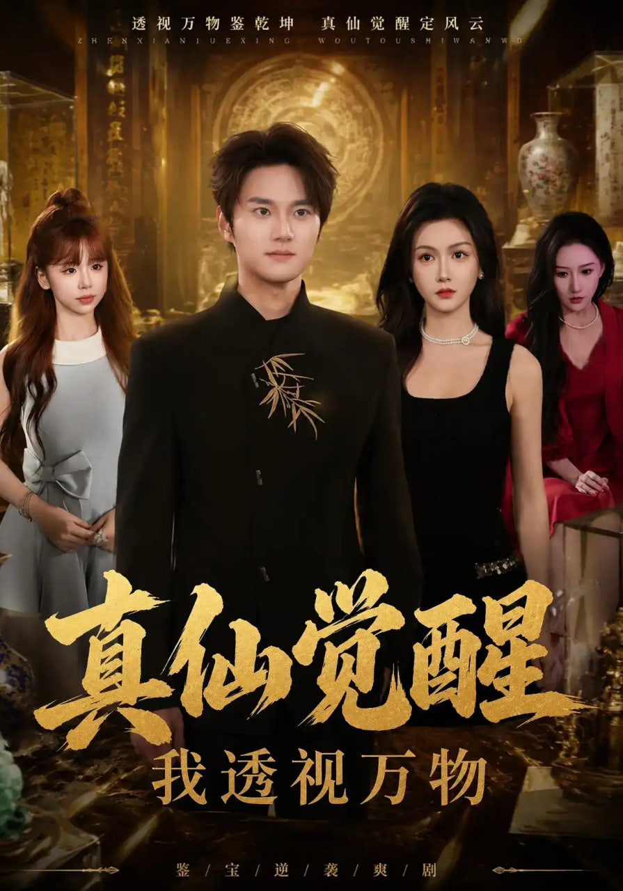 真仙觉醒，我透视万物(全集)