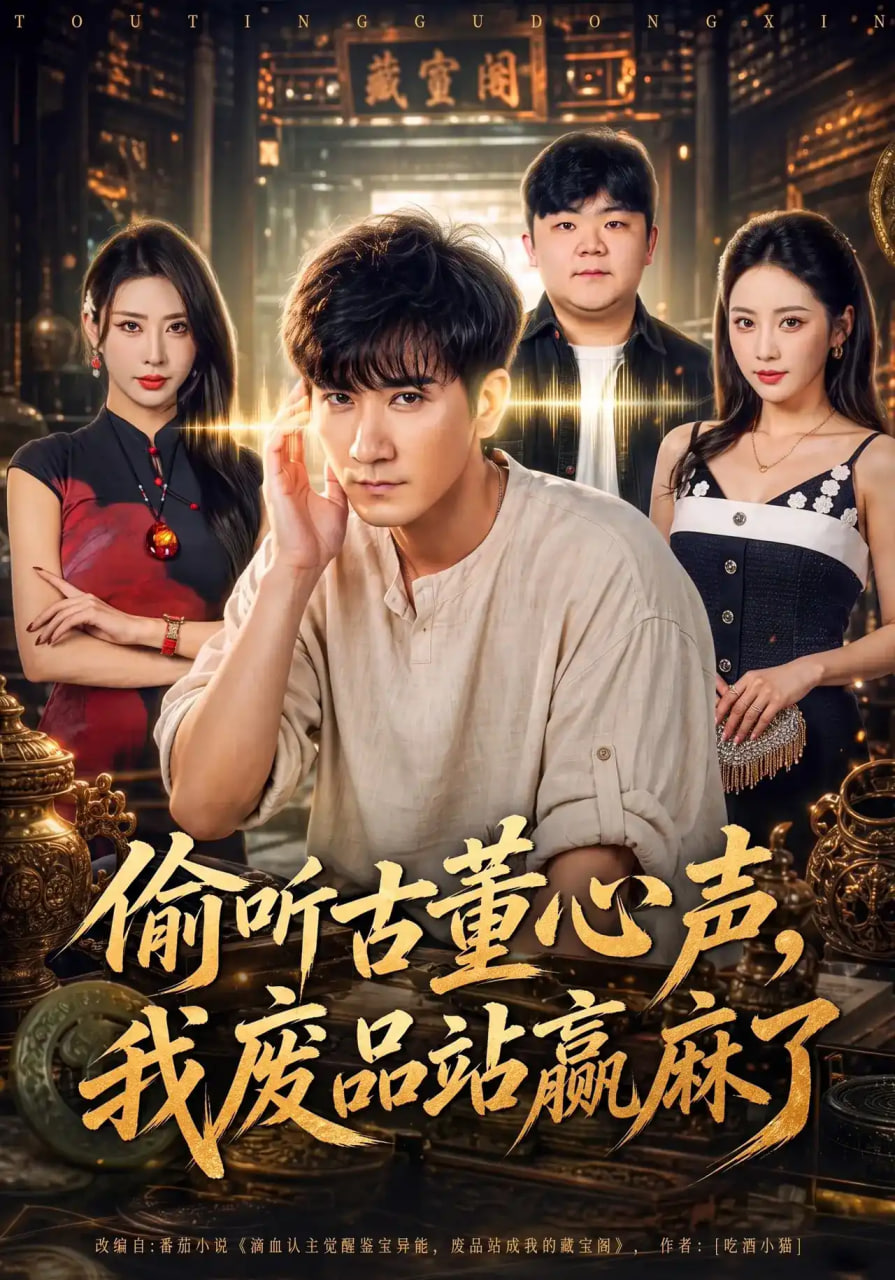 偷听古董心声，我废品站赢麻了(全集)