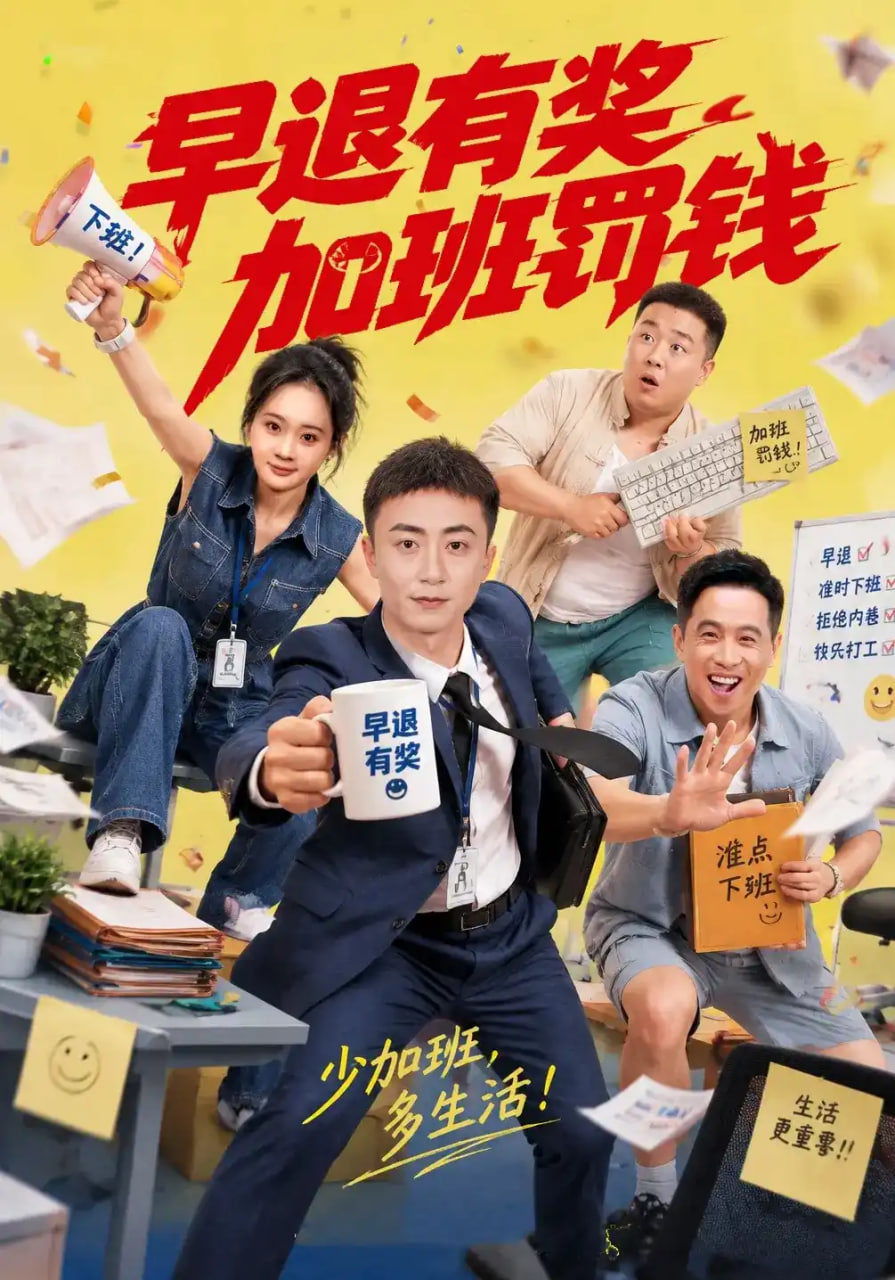 早退有奖加班罚钱(全集)