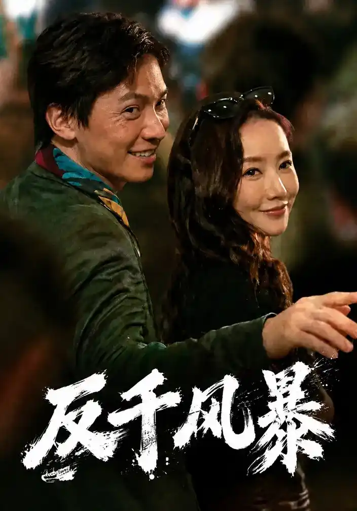 反千风暴(全集)
