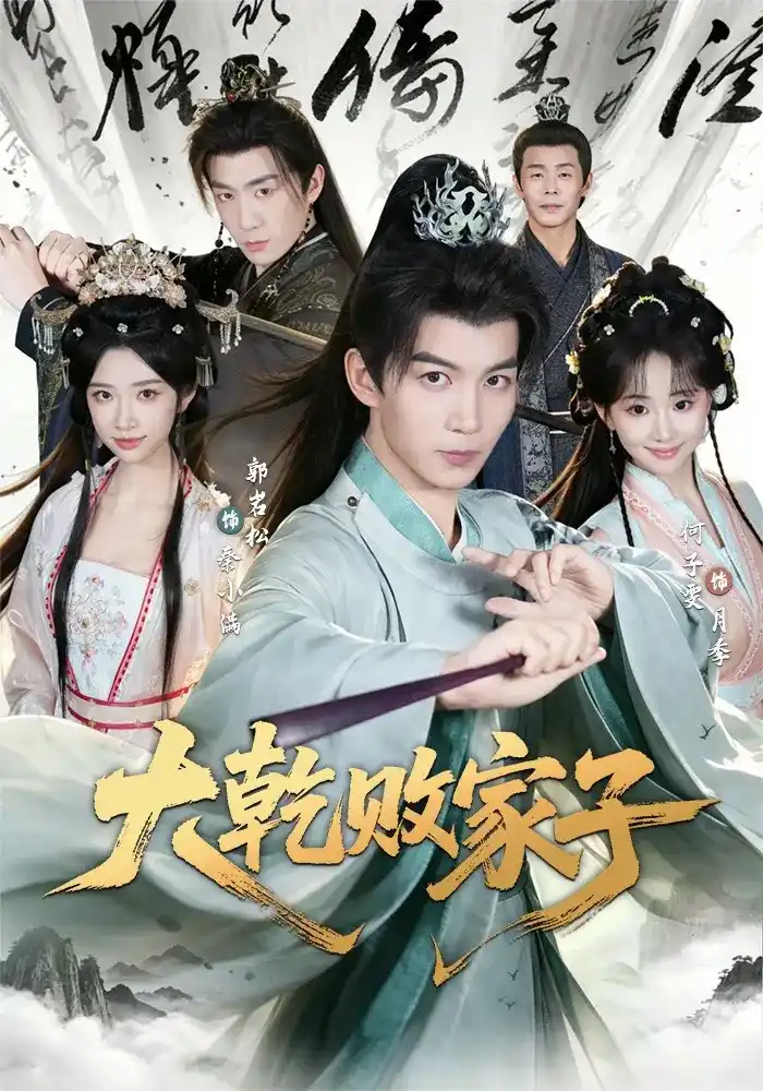 大乾败家子(全集)