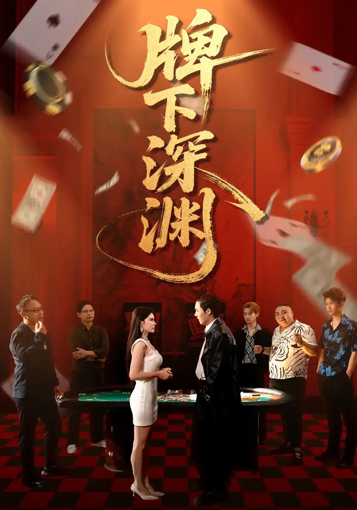 牌下深渊(全集)