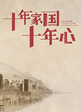 十年家国十年心(全集)