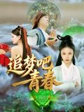 追梦吧！青春(全集)