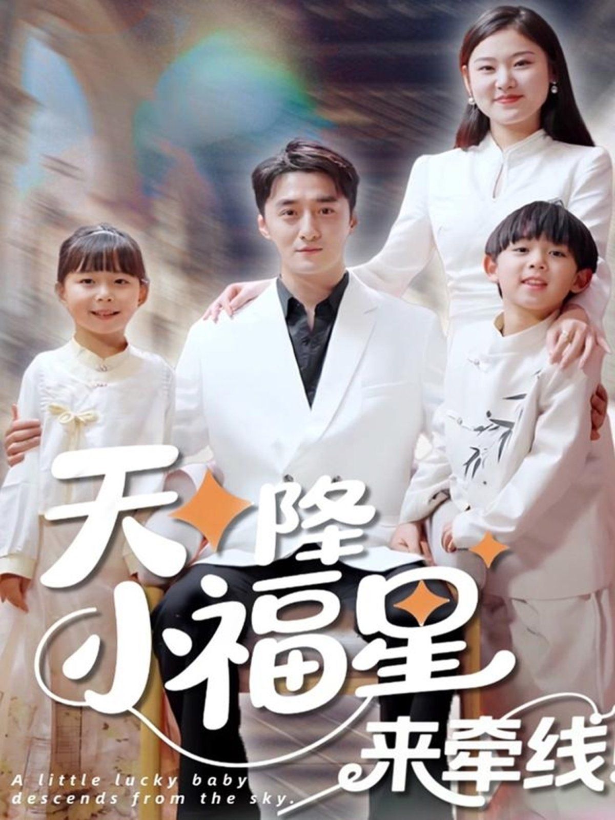 天降小福星来牵线(全集)