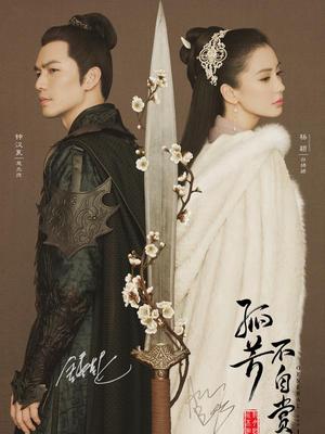 孤芳不自赏纪录片(全集)