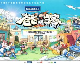 爸爸当家 超前彩蛋(全集)