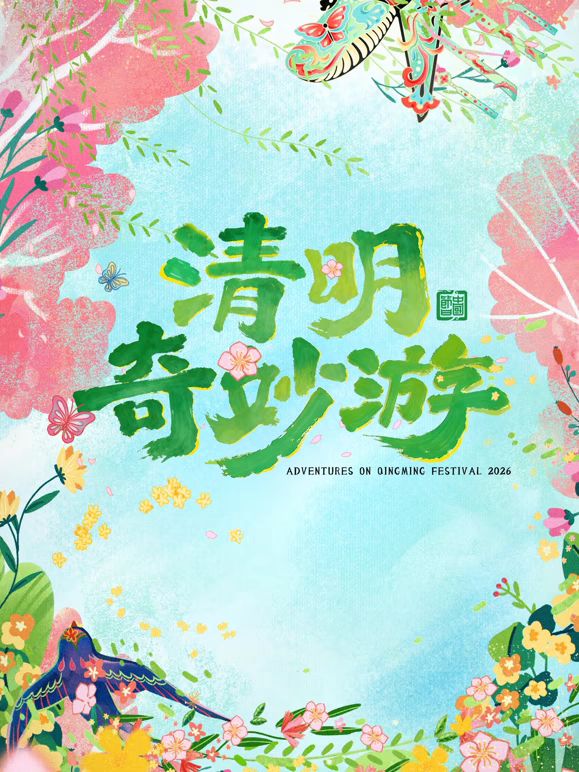 2026清明奇妙游(全集)