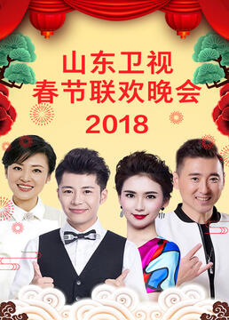 山东卫视2023春节联欢晚会(全集)