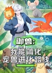 御兽：我能简化宠兽进化路线 动态漫画(全集)