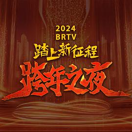 2024北京卫视跨年晚会(全集)