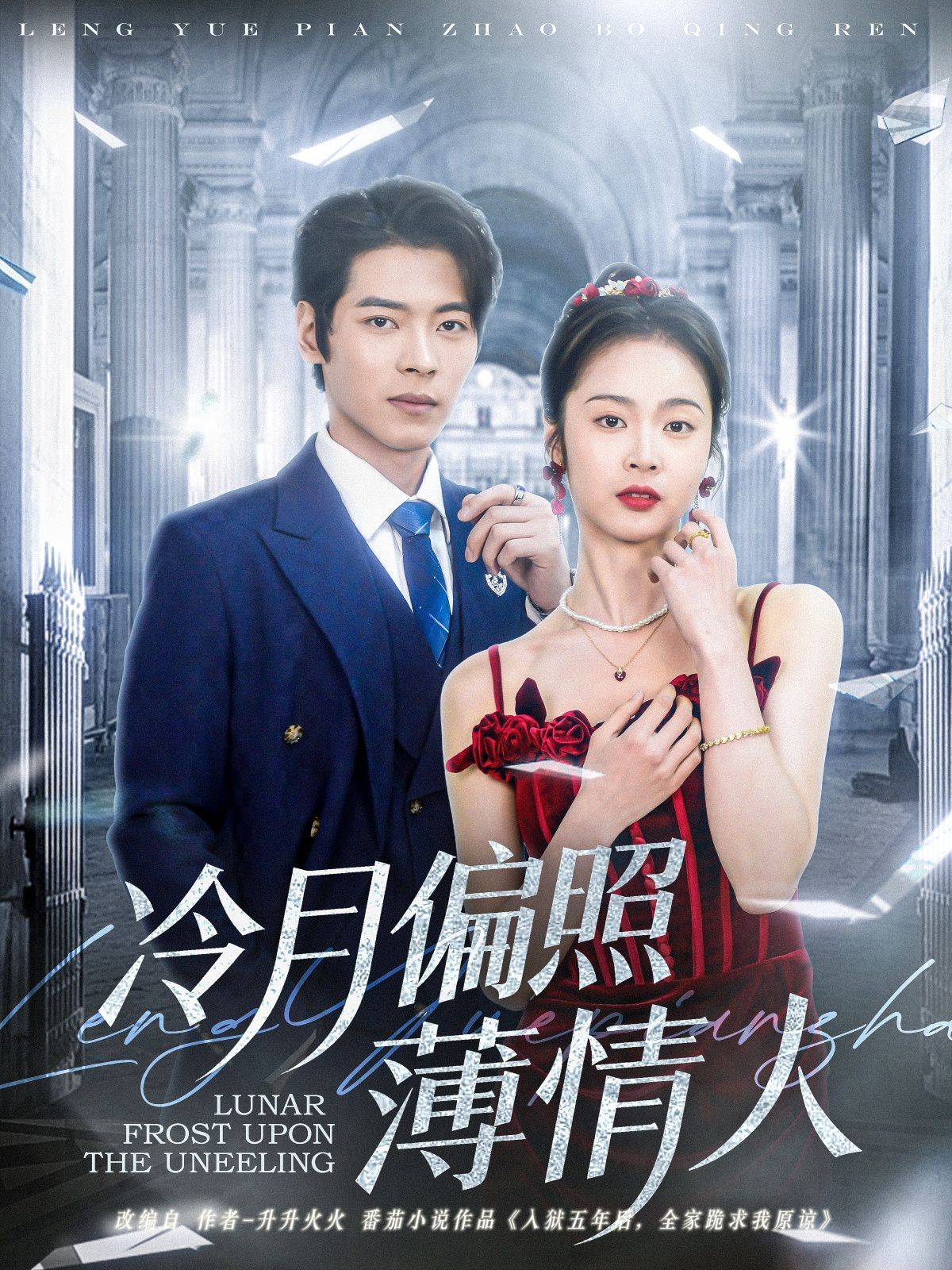 冷月偏照薄情人(全集)