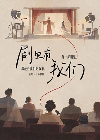 剧里有我们(全集)