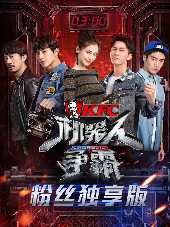 机器人争霸粉丝独享版(全集)