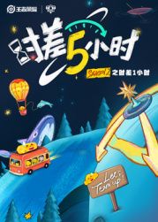 时差五小时 第二季(全集)