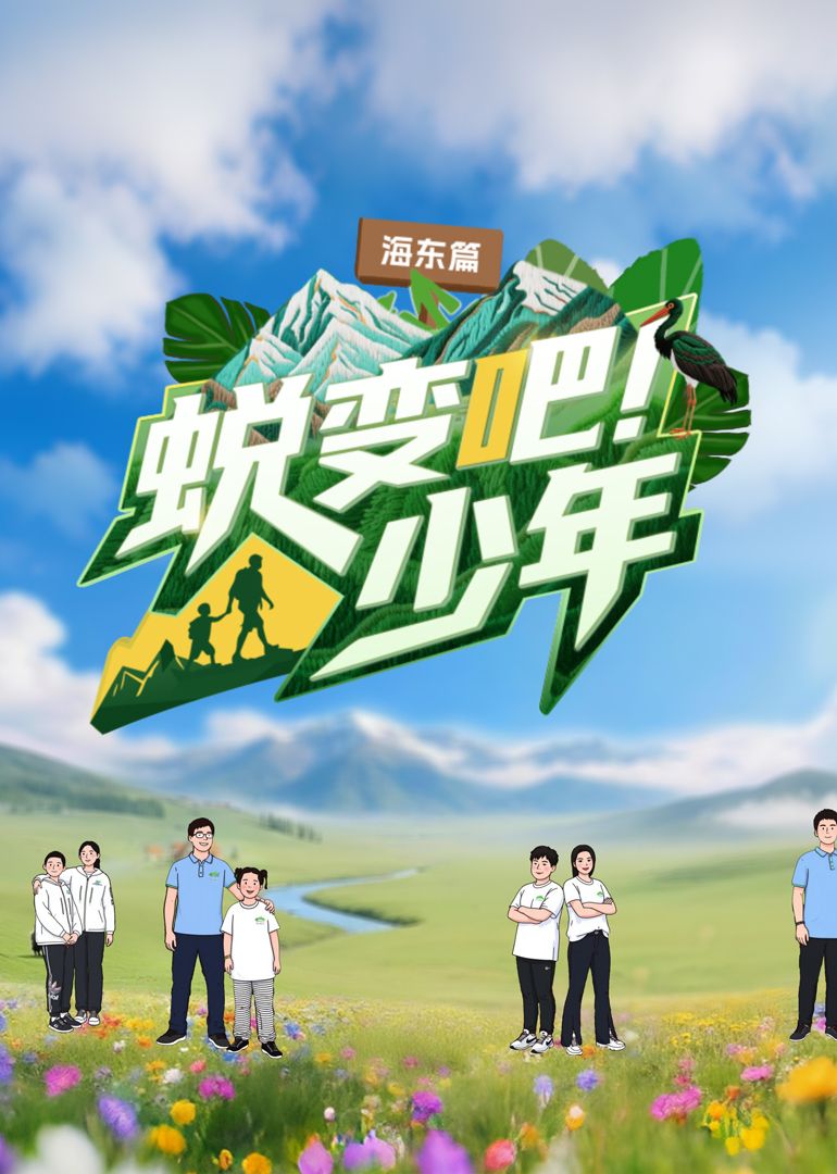 蜕变吧！少年(全集)