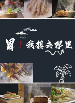 胃我想去那里(全集)