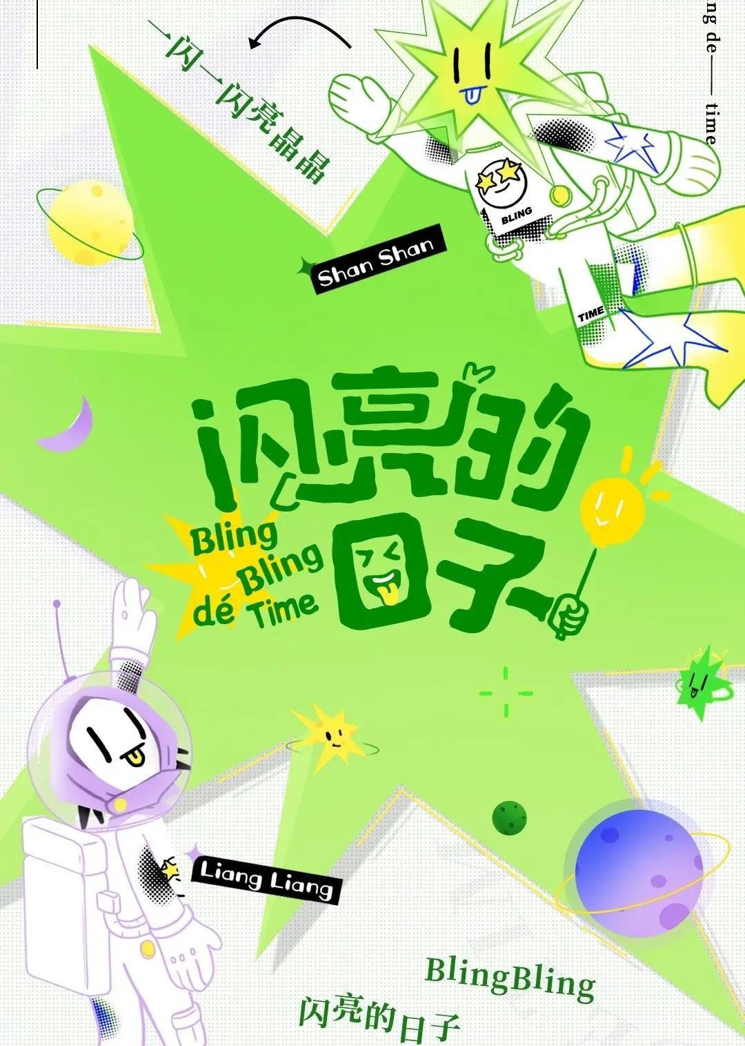 闪亮的日子（休番特辑）(全集)