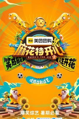 麻花特开心 第二季(全集)