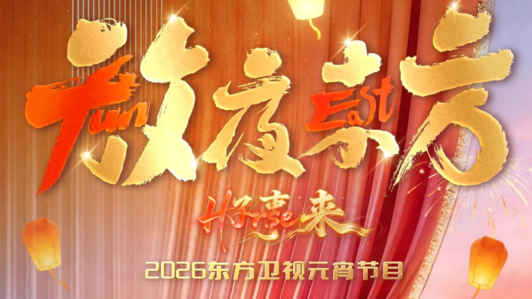 放夜东方•好事来东方卫视2026元宵节目(全集)