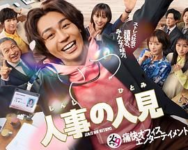 人事的人见(全集)