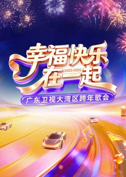 ​2026广东卫视大湾区跨年歌会​(全集)