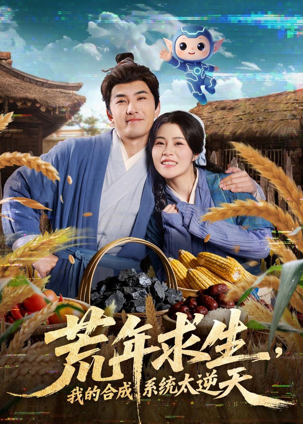 荒年求生，我的合成系统太逆天(全集)