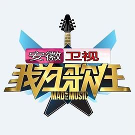 我为歌狂 第一季(全集)