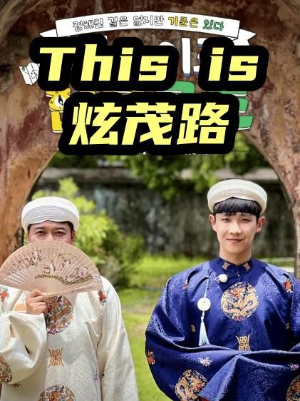 This is 炫茂路(全集)