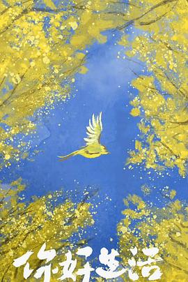 你好生活 第四季(全集)