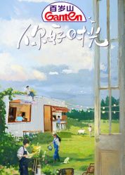 你好时光(全集)