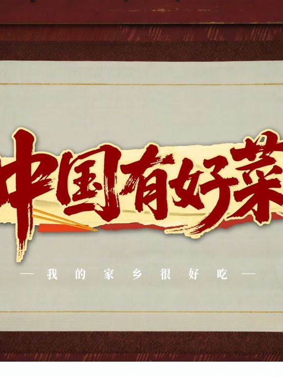 中国有好菜之我的家乡很好吃(全集)