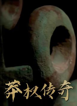 莽权传奇(全集)