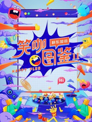 笑咖图鉴 第二季(全集)