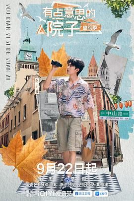 有点意思的院子 里院季(全集)