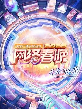 中央广播电视总台2025网络春晚(全集)
