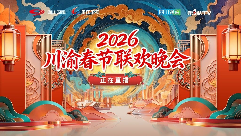 川渝春节联欢晚会2026(全集)